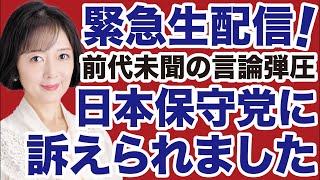 【緊急生配信】日本保守党から訴えられました！言論弾圧と闘います【飯山陽✕デイリーWiLL】