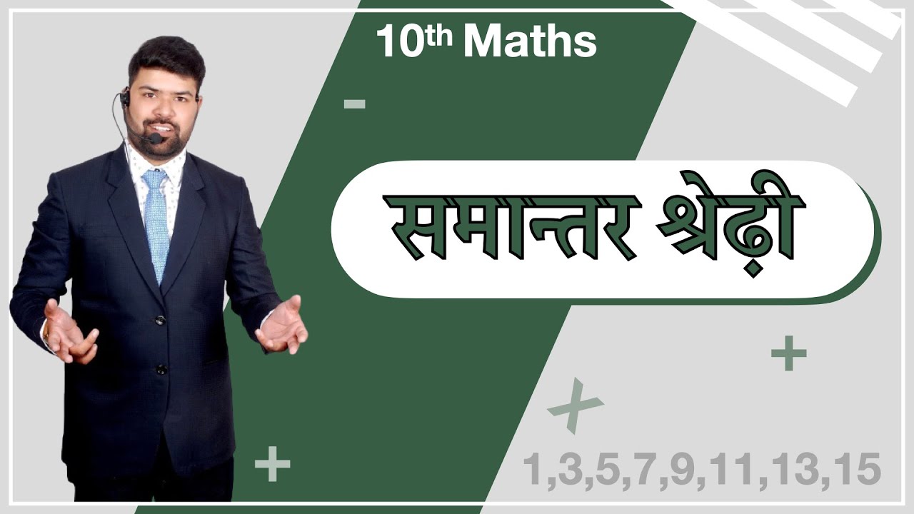 Class 10th -Arithmetic Progression (AP) #1  समान्तर श्रेढ़ी -  in hindi by vikram sir