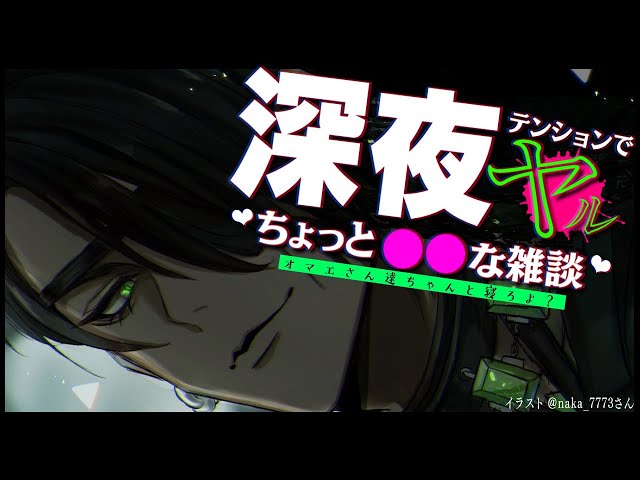 【雑談】～深夜テンションでヤルちょっと〇〇な雑談～【荒咬オウガ/ホロスターズ】のサムネイル