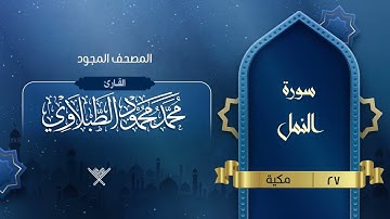 سورة النمل { المصحف المجود } {{27}} القارئ محمد محمود الطبلاوي