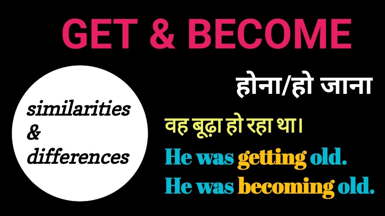 GET & BECOME। होना/हो जाना।Similarities & Differences।How to Use। Engmania