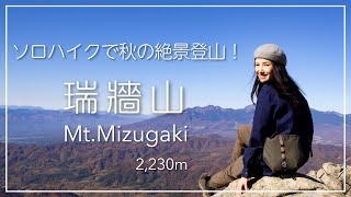 【絶景登山】百名山の瑞牆山(2,230m)へ。富士山を眺めながらの山ごはんも！