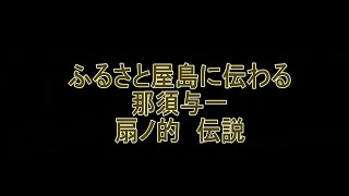 屋島の伝説 那須与一