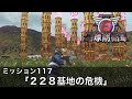 【地球防衛軍6】M117「２２８基地の危機」【レンジャー HARD】