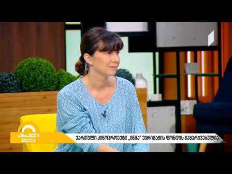 ართული კინოპროექტი ინგა ევროპის ევრიმაჟის ფონდის ერთ-ერთი გამარჯვებული გახდა