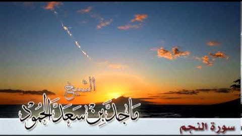 سورة النجم - الشيخ ماجد الحمود