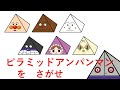 [さがせシリーズ]ピラミッドアンパンマンをさがせ(アンパンマン・カレーパンマン・しょくぱんまん・メロンパンナちゃん・ばいきんまん・あかちゃんまん)
