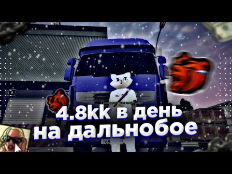 4.8КК НА ДАЛЬНОБОЙЩИКЕ В ДЕНЬ | БЛЭК РАША ДАЛЬНОБОЙЩИК | БЛЭК РАША | Black Russia