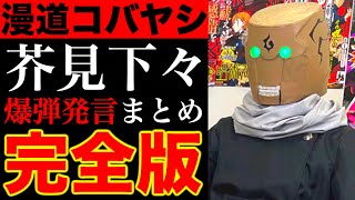 【呪術廻戦】あと2年で完結...漫道コバヤシでの芥見下々先生の爆弾発言・衝撃情報まとめ完全版【※ネタバレ注意】