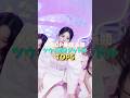 ツウィ族ヨジャドルTOP6 #kpop #twice #izone #fromis_9 #momoland #nmixx #everglow #tzuyu