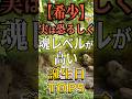 【希少】実は恐ろしく魂レベルが高い誕生日TOP5 #スピリチュアル