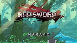 Красный меч►Обзор,Первый взгляд,Мнение об игре screenshot 2