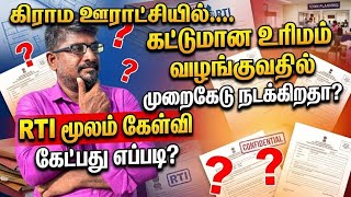 கிராம ஊராட்சியில் கட்டுமான உரிமம் வழங்குவதில் முறைகேடு நடக்கிறதா||RTI மூலம் கேட்போமா|Common Man||