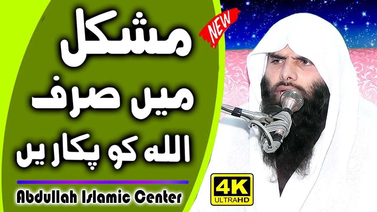 Molana Shaikh Ashraf Shahzad Salfi || Topic Mushkal Main Siraf Allah Ko Pakaro || abdullah islamic