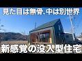 【新型爆誕】鉄を纏った三角屋根の没入型戸建てを内見！