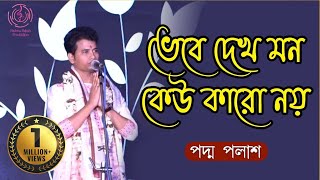 ভেবে দেখ মন কেউ কারো নয় || Bhebe Dekh Mon || Padma Palash || শ্যামাসংগীত || Padma Palash Production