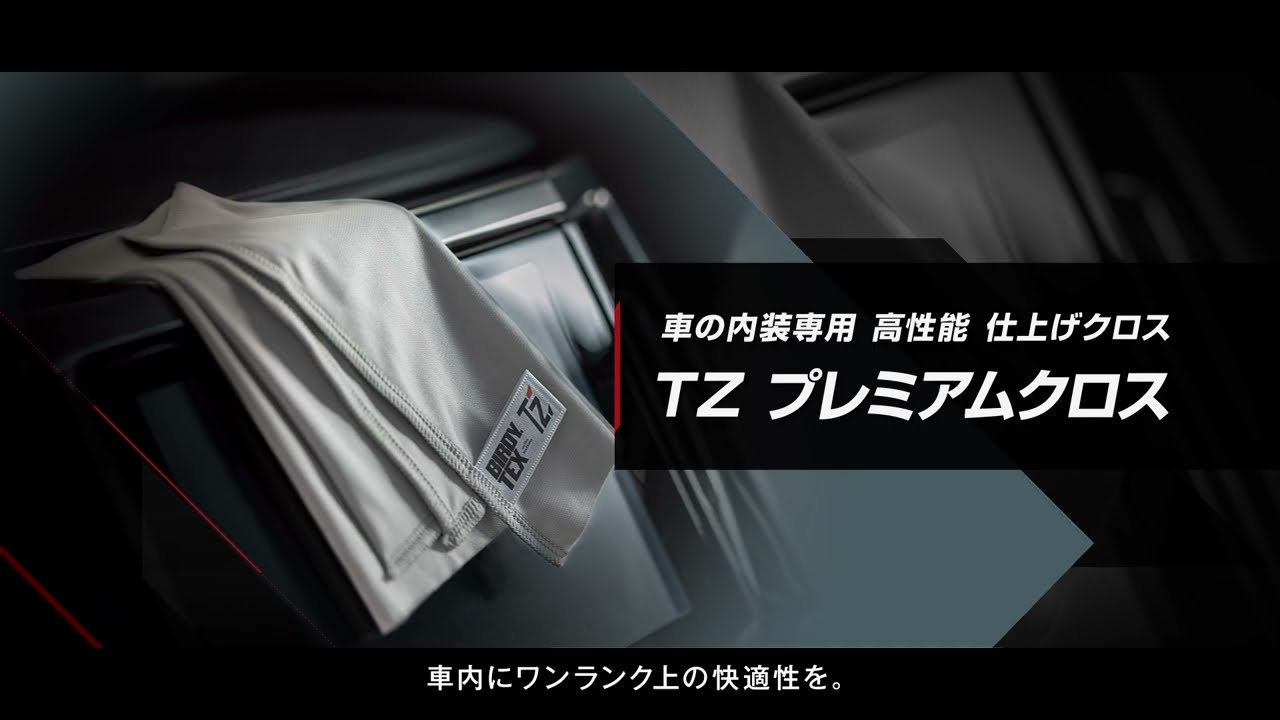 車内のメンテナンスにおすすめ | 車内快適グッズ | TZ オフィシャルサイト