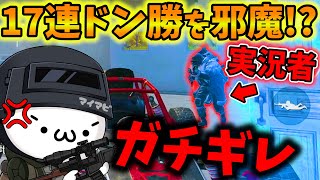 【PUBG MOBILE】17連勝中、敵にガチギレ！予想外な実況者の襲撃で大波乱の展開にww【公式パートナー】