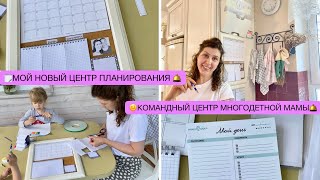 🗒МОЯ НОВАЯ СИСТЕМА ПЛАНИРОВАНИЯ🛎КОМАНДНЫЙ ЦЕНТР МНОГОДЕТНОЙ МАМЫ🙈МОИ НЕДОСТАТКИ