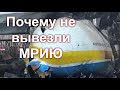 Почему не вывезли в Лейпциг Ан-225 "Мрия"? Рассказ авиаконструктора Анатолия Вовнянко