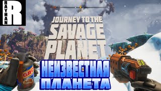 ПРОХОЖДЕНИЕ JOURNEY TO THE SAVAGE PLANET #1 - НЕИЗВЕСТНАЯ ПЛАНЕТА