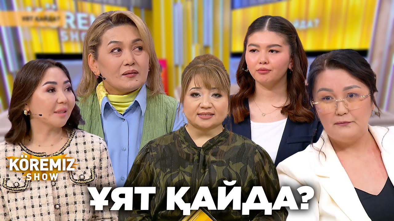 ҰЯТ ҚАЙДА? / KOREMIZ