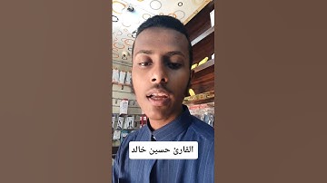 وإذ قال إبراهيم رب أرني كيف تحيي الموتى #حسين_خالد #قرآن #سورة_البقرة