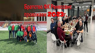 ФК Ренессанс провожаем 2023 год стадион Авангард