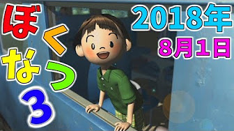 18年 ぼくなつ３再び実況 Youtube