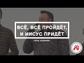 Всё, всё пройдёт, и Иисус придёт | FECG Aldingen