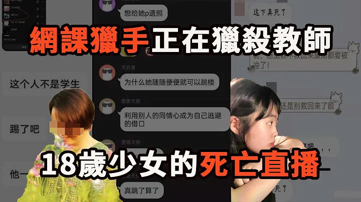 「網課獵手」入侵網課爆粗口，中學老師氣極身亡；18歲少女被網暴後直播跳樓 - 天天要聞
