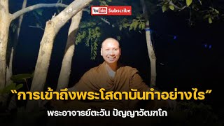 การเข้าถึงพระโสดาบัน:พระอาจารย์ตะวัน ปัญญาวัฒฑโก 13 พ.ย. 65