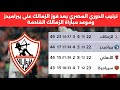 ترتيب الدوري المصري بعد فوز الزمالك على بيراميدز اليوم في الدوري المصري