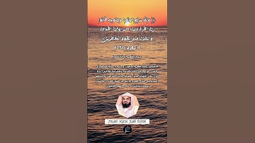 الآية (250) من سورة البقرة//القارئ الشيخ سعود الشريم.