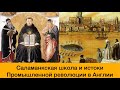 САЛАМАНКСКАЯ ШКОЛА И ПРОМЫШЛЕННАЯ РЕВОЛЮЦИЯ // ВЫСТУПЛЕНИЕ В МГУ