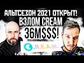 СРОЧНО! АЛЬТСЕЗОН 2021 ОТКРЫТ! BITCOIN ИДЕТ НА 100К$ ВЗЛОМ CREAM НА 36M$$$ !