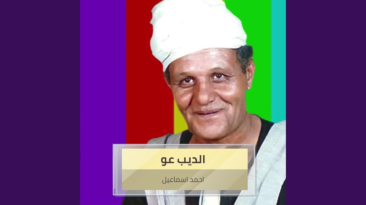 الديب عو