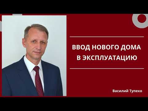 Ввод нового дома в эксплуатацию