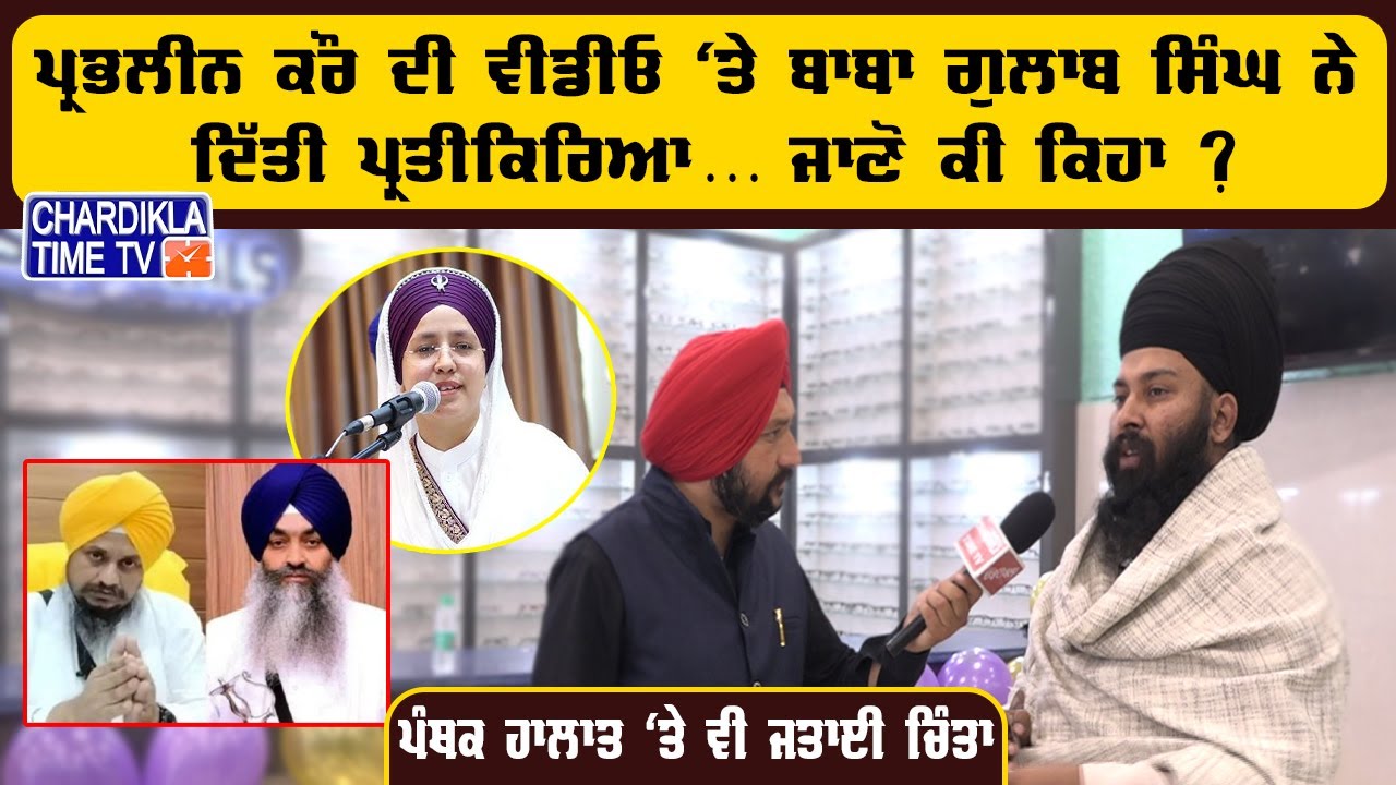Prabhleen Kaur ਦੀ ਵੀਡੀਓ 'ਤੇ ਦਿੱਤੀ ਪ੍ਰਤੀਕਿਰਿਆ | Baba Gulab Singh Interview | Chardikla Time TV