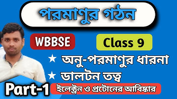 পরমানুর গঠন l (part-1) | Atomic structure | class 9 | WBBSE