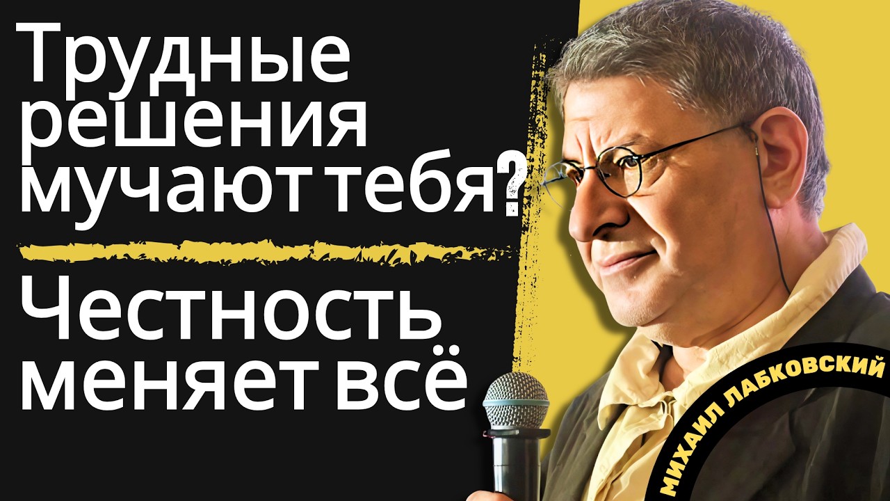 Никто не говорит об этом… честность убирает боль трудных решений- Михаил Лабковский Мощная Речь