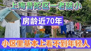 上海普陀区一老公房小区，俗称老破小，小区里基本上看不到年轻人~街拍/街景