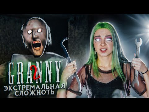 Видео: ЭКСТРЕМАЛЬНАЯ СЛОЖНОСТЬ! ► Granny: Chapter Two ► ПОЛНОЕ ПРОХОЖДЕНИЕ ГРЭННИ