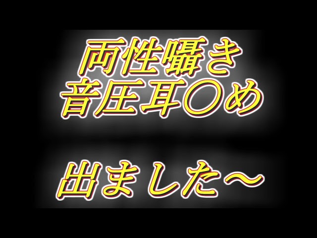[ASMR]　新作出ました～　舐め部分排除サンプル　両声注意