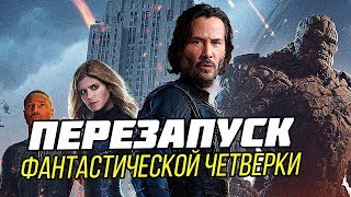 ПЕРЕЗАПУСК - ФАНТАСТИЧЕСКАЯ ЧЕТВЕРКА! ДОКТОР ДУМ. НОВЫЙ ФИЛЬМ ПОСЛЕ МСТИТЕЛИ ФИНАЛ!