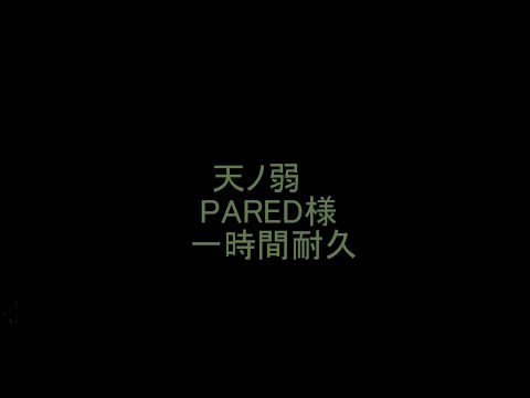 天ノ弱 PARED様 一時間耐久 歌詞付き