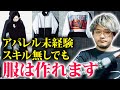 【アパレルブランド立ち上げ】服の作り方の解説【服飾初心者でもOK】