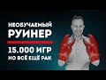 15.000 ИГР НИЧЕМУ ЕГО НЕ НАУЧИЛИ - СПАМЕР ГЕРОЯ С 44% ВИНРЕЙТА