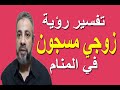 تفسير حلم رؤية زوجي مسجون في المنام اسماعيل الجعبيري 