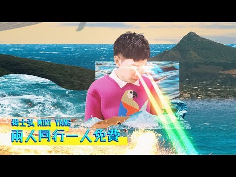 楊士弘 Midi Yang 【兩人同行一人免費 Buy One Get One Free】Official Music Video